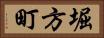 堀方町 Horizontal Portrait