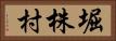 堀株村 Horizontal Portrait