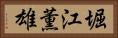 堀江薫雄 Horizontal Portrait