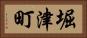 堀津町 Horizontal Portrait
