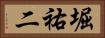 堀祐二 Horizontal Portrait