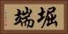 堀端 Horizontal Portrait