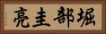 堀部圭亮 Horizontal Portrait