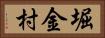 堀金村 Horizontal Portrait