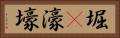 堀(P) Horizontal Portrait