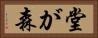 堂が森 Horizontal Portrait