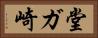 堂ガ崎 Horizontal Portrait