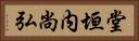 堂垣内尚弘 Horizontal Portrait