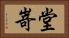 堂嵜 Horizontal Portrait
