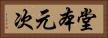 堂本元次 Horizontal Portrait