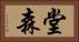 堂森 Horizontal Portrait