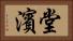 堂濱 Horizontal Portrait