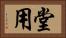 堂用 Horizontal Portrait
