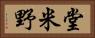 堂米野 Horizontal Portrait