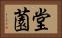 堂薗 Horizontal Portrait