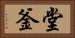堂釜 Horizontal Portrait
