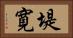 堤寛 Horizontal Portrait