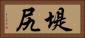 堤尻 Horizontal Portrait