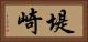 堤崎 Horizontal Portrait
