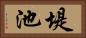 堤池 Horizontal Portrait