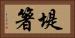 堤箸 Horizontal Portrait
