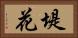 堤花 Horizontal Portrait