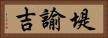 堤諭吉 Horizontal Portrait