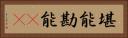 堪能 Horizontal Portrait