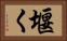 堰く Horizontal Portrait