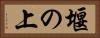 堰の上 Horizontal Portrait