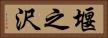 堰之沢 Horizontal Portrait