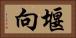 堰向 Horizontal Portrait
