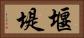 堰堤 Horizontal Portrait