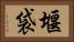 堰袋 Horizontal Portrait