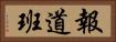 報道班 Horizontal Portrait