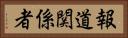 報道関係者 Horizontal Portrait