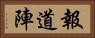 報道陣 Horizontal Portrait