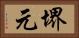 堺元 Horizontal Portrait