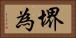 堺為 Horizontal Portrait