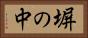 塀の中 Horizontal Portrait