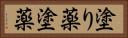 塗り薬 Horizontal Portrait