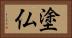 塗仏 Horizontal Portrait