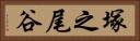 塚之尾谷 Horizontal Portrait