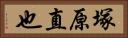 塚原直也 Horizontal Portrait