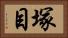 塚目 Horizontal Portrait