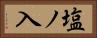 塩ノ入 Horizontal Portrait