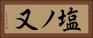 塩ノ又 Horizontal Portrait