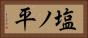 塩ノ平 Horizontal Portrait