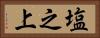塩之上 Horizontal Portrait