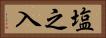 塩之入 Horizontal Portrait
